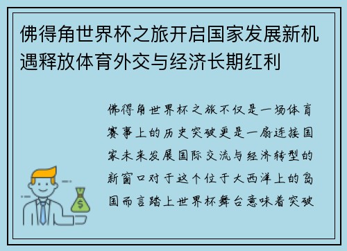 佛得角世界杯之旅开启国家发展新机遇释放体育外交与经济长期红利 佛得角世界杯之旅开启国家发展新机遇释放体育外交与经济长期红利