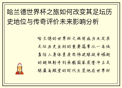 哈兰德世界杯之旅如何改变其足坛历史地位与传奇评价未来影响分析 哈兰德世界杯之旅如何改变其足坛历史地位与传奇评价未来影响分析