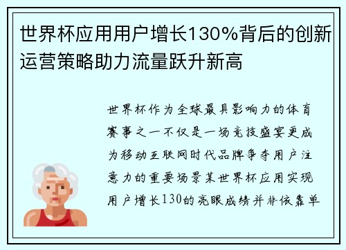 世界杯应用用户增长130%背后的创新运营策略助力流量跃升新高